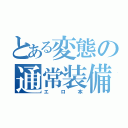 とある変態の通常装備（エロ本）