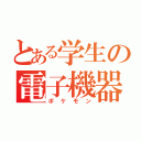 とある学生の電子機器（ポケモン）