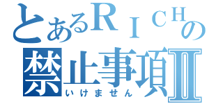 とあるＲＩＣＨの禁止事項Ⅱ（いけません）