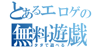 とあるエロゲの無料遊戯（タダで遊べる）