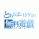 とあるエロゲの無料遊戯（タダで遊べる）