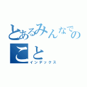 とあるみんなで学べる社会ののこと（インデックス）