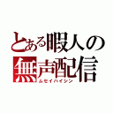 とある暇人の無声配信（ムセイハイシン）