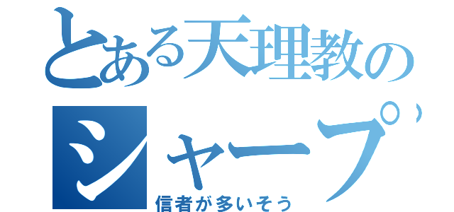 とある天理教のシャープ（信者が多いそう）