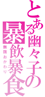 とある幽々子の暴飲暴食（無限おかわり）