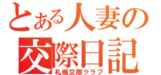 とある人妻の交際日記（札幌交際クラブ）