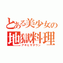 とある美少女の地獄料理（アキヒサダウン）