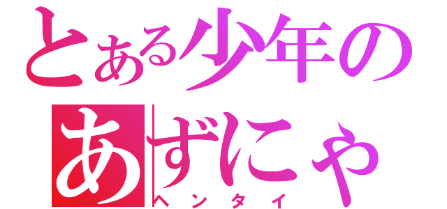 とある少年のあずにゃんぺろぺろ（ヘンタイ）