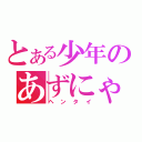 とある少年のあずにゃんぺろぺろ（ヘンタイ）