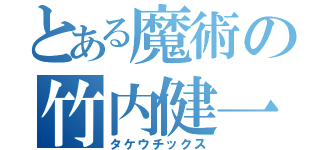 とある魔術の竹内健一（タケウチックス）