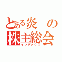 とある炎の株主総会（インデックス）