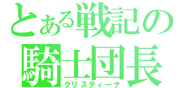 とある戦記の騎士団長（クリスティーナ）