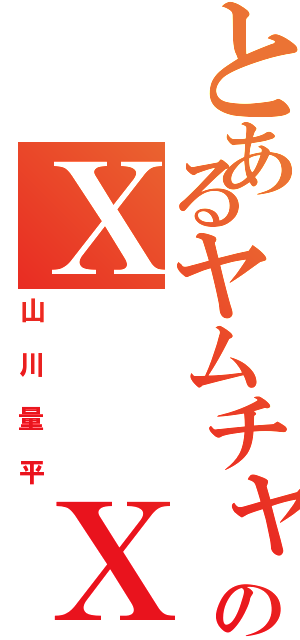 とあるヤムチャのＸ  Ｘ  Ｘ（山川量平）