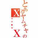 とあるヤムチャのＸ  Ｘ  Ｘ（山川量平）