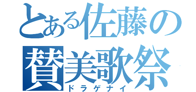 とある佐藤の賛美歌祭（ドラゲナイ）