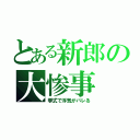 とある新郎の大惨事（挙式で浮気がバレる）