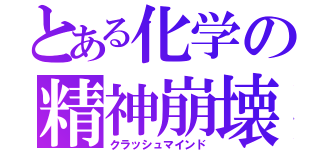 とある化学の精神崩壊（クラッシュマインド）