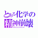 とある化学の精神崩壊（クラッシュマインド）