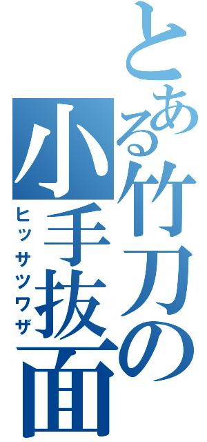 とある竹刀の小手抜面（ヒッサツワザ）