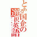 とある国企の選択英語（アールツー）