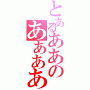 とあるああのああああ（）