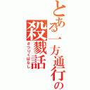 とある一方通行の殺戮話（さつりくばなし）