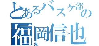 とあるバスケ部の福岡信也（鬼）