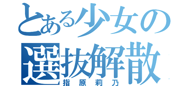 とある少女の選抜解散大記録樹立（指原莉乃）