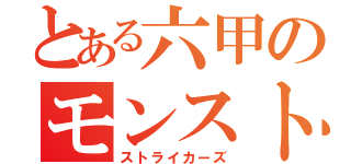 とある六甲のモンスト（ストライカーズ）