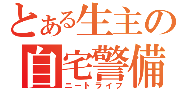 とある生主の自宅警備（ニートライフ）