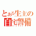 とある生主の自宅警備（ニートライフ）