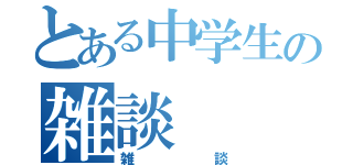 とある中学生の雑談（雑談）