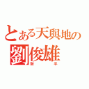 とある天與地の劉俊雄（鼓手）