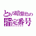 とある暗紫色の指定番号（８０００８０）