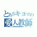 とあるキヨマの愛人教師（生物科担当猪狩直子）