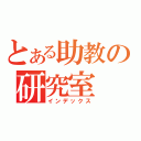 とある助教の研究室（インデックス）