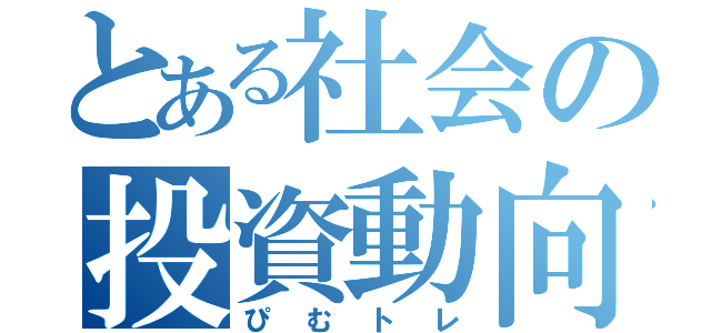 とある社会の投資動向（ぴむトレ）