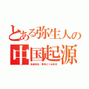 とある弥生人の中国起源（渦巻指紋、華南のＹ染色体）