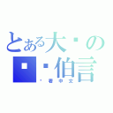 とある大爱の陆逊伯言（请看中文）