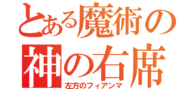 とある魔術の神の右席（左方のフィアンマ）