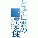 とある亡霊の一撃完食（ブラックホール）