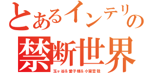 とあるインテリの禁断世界（玉ヶ谷＆愛子様＆小室哲哉）