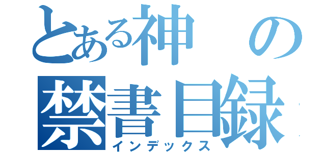 とある神の禁書目録（インデックス）