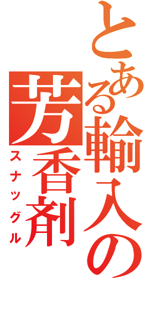 とある輸入の芳香剤（スナッグル）