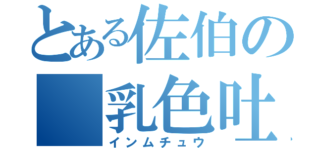 とある佐伯の 乳色吐息（インムチュウ）