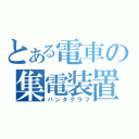 とある電車の集電装置（パンタグラフ）