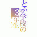 とある学校の３年生（親友Ｙ）