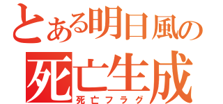 とある明日風の死亡生成機（死亡フラグ）