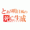 とある明日風の死亡生成機（死亡フラグ）