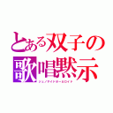 とある双子の歌唱黙示録（ジェノサイドボーカロイド）